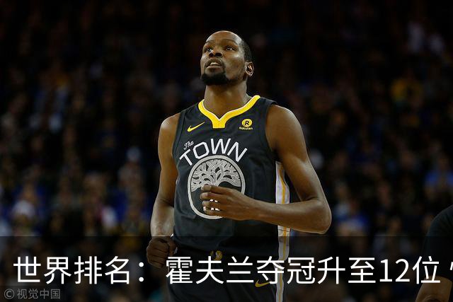 世界排名：霍夫兰夺冠升至12位 恰卡拉冲入前60位
