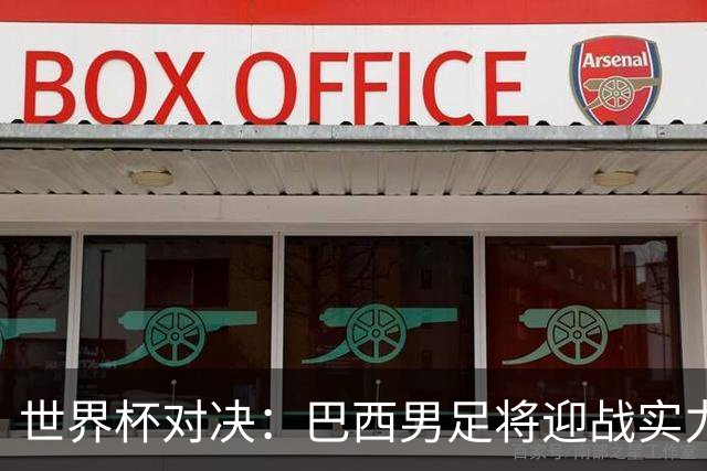 世界杯对决：巴西男足将迎战实力不俗的日本队