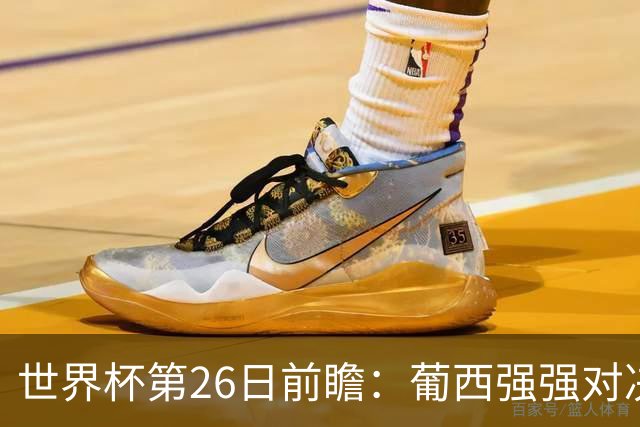 世界杯第26日前瞻：葡西强强对决 美国斗比利时欲破魔咒