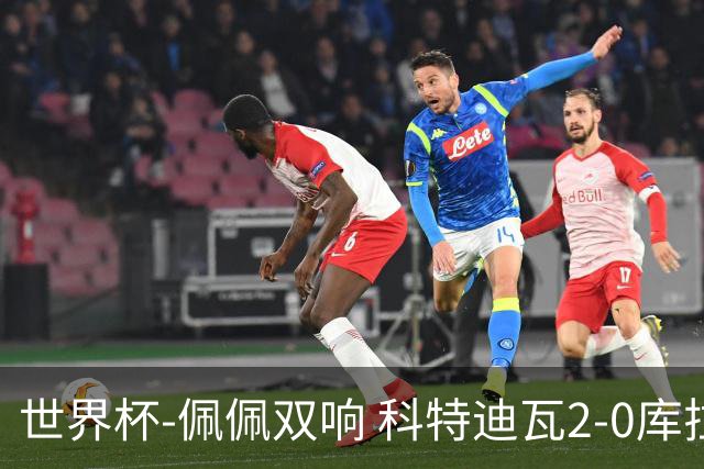世界杯-佩佩双响 科特迪瓦2-0库拉索队史首进淘汰赛