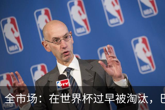 全市场：在世界杯过早被淘汰，巴西将不得不重新考虑安切洛蒂未来