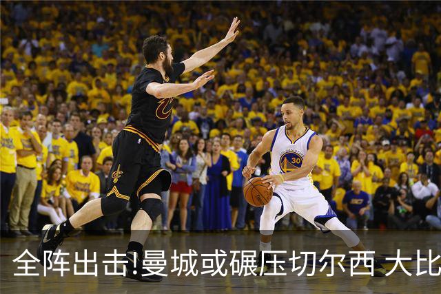 全阵出击!曼城或碾压切尔西 大比分赢球晋级
