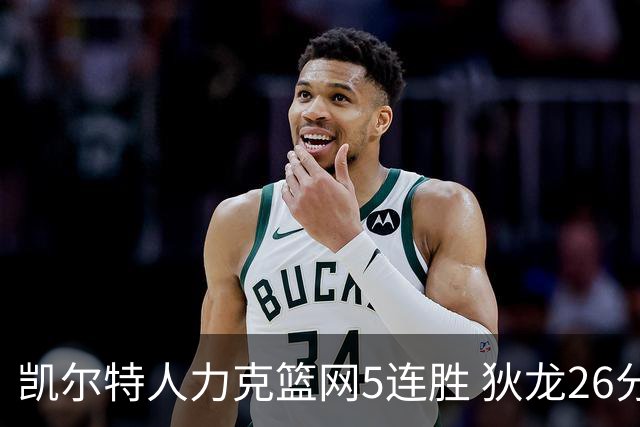 凯尔特人力克篮网5连胜 狄龙26分火箭大胜国王