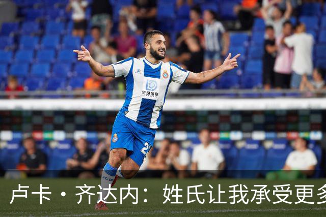 卢卡·齐达内：姓氏让我承受更多关注审视，世界杯将是我生涯关键