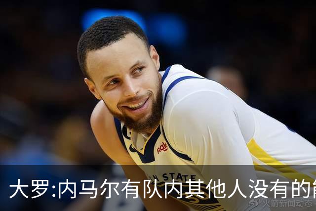 大罗:内马尔有队内其他人没有的能力 希望他用表现让唱衰的人闭嘴