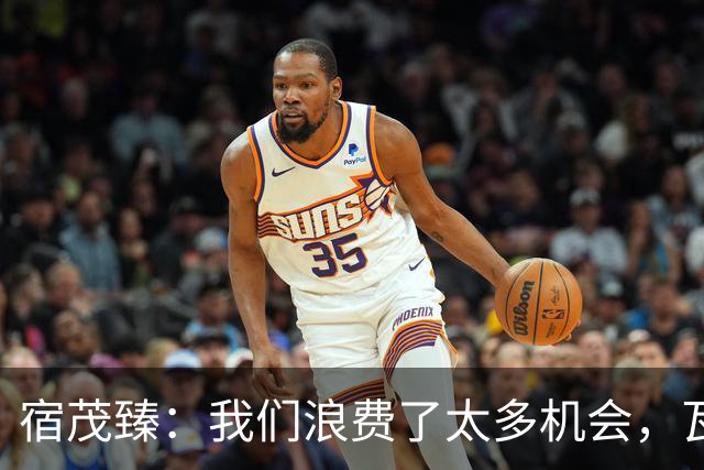 宿茂臻：我们浪费了太多机会，瓦科主动罚点球想尽快“开胡”