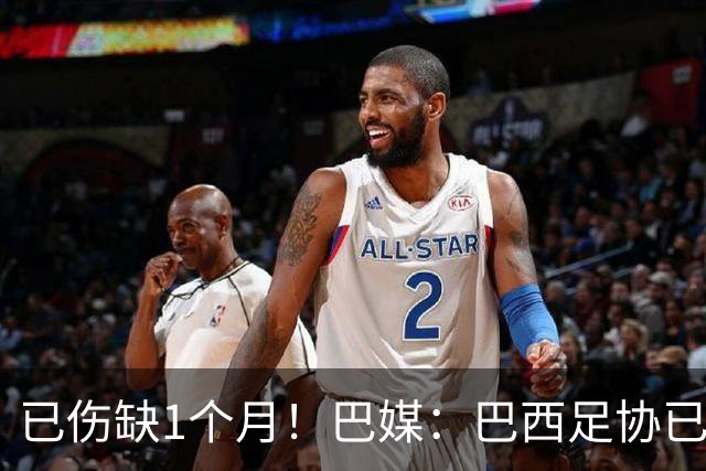已伤缺1个月！巴媒：巴西足协已经不再期待内马尔在小组赛复出