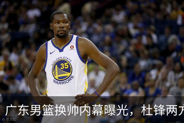 广东男篮换帅内幕曝光，杜锋两方面引球队老板不满，下课进入倒计时，两大外教团队二选一