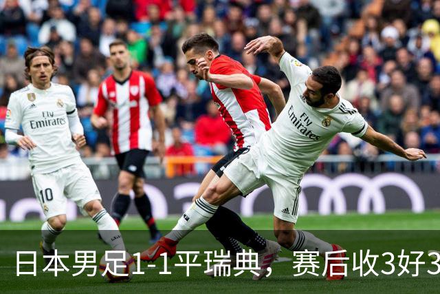 日本男足1-1平瑞典，赛后收3好3坏消息，他们大概率被巴西队淘汰
