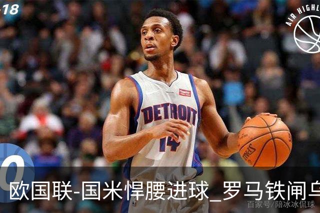 欧国联-国米悍腰进球 罗马铁闸乌龙 意大利2-1胜