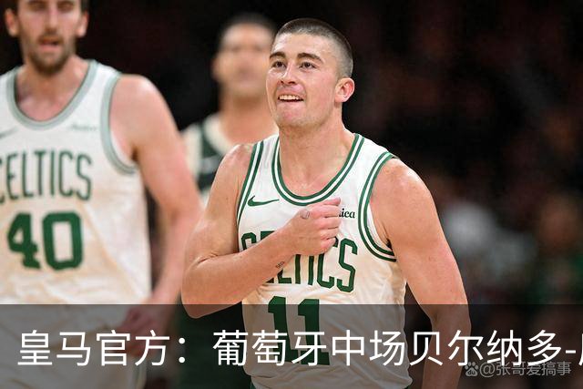 皇马官方：葡萄牙中场贝尔纳多-席尔瓦加盟 签约两年