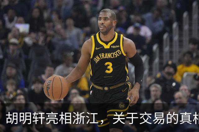 胡明轩亮相浙江，关于交易的真相揭秘