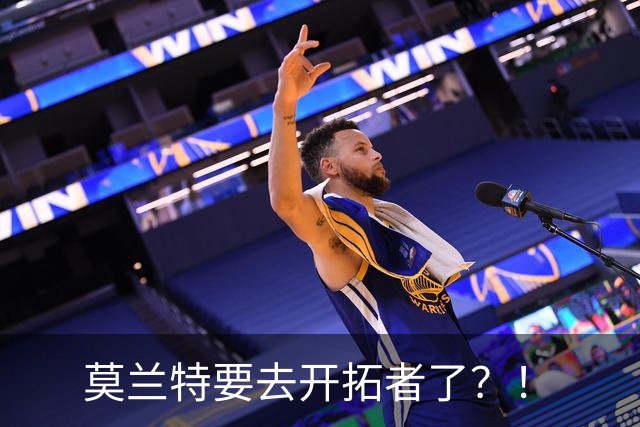 莫兰特要去开拓者了？！