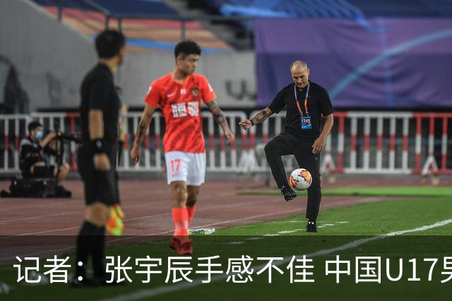 记者：张宇辰手感不佳 中国U17男篮的远投火力没了 陈昱休没篮