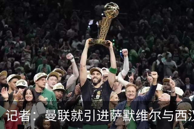 记者：曼联就引进萨默维尔与西汉姆谈判，双方已经直接接触