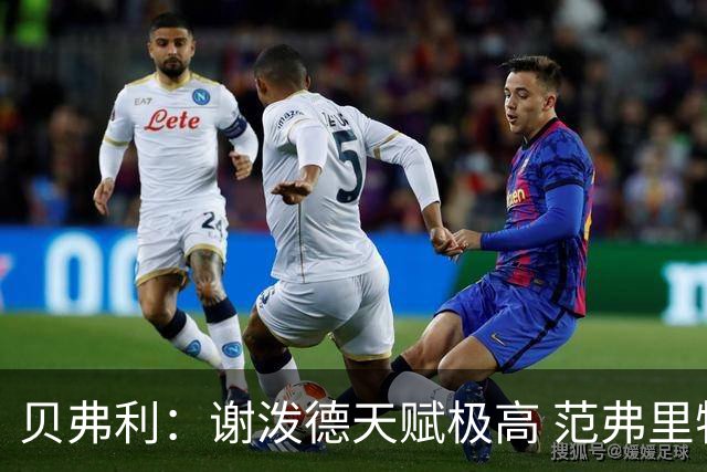 贝弗利：谢泼德天赋极高 范弗里特在他的成功中发挥巨大作用