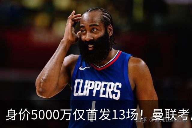 身价5000万仅首发13场！曼联考虑安德烈-桑托斯 将压低报价