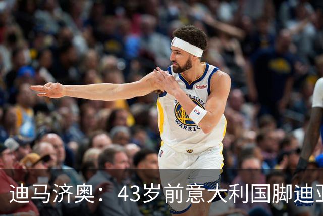 迪马济奥：43岁前意大利国脚迪亚曼蒂将执教切塞纳，开启执教生涯