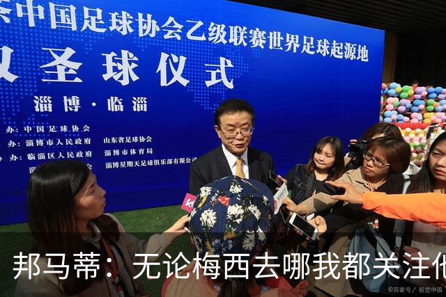 邦马蒂：无论梅西去哪我都关注他 亚马尔一上场西班牙就不一样了