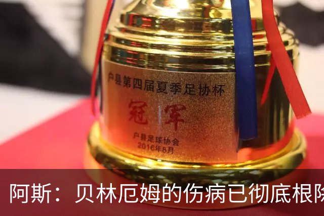 阿斯：贝林厄姆的伤病已彻底根除，他与图赫尔的疑虑也烟消云散
