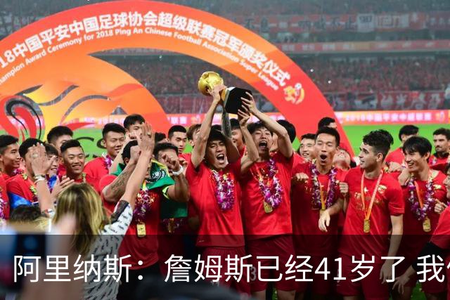 阿里纳斯：詹姆斯已经41岁了 我们应该感谢他为NBA所做的一切
