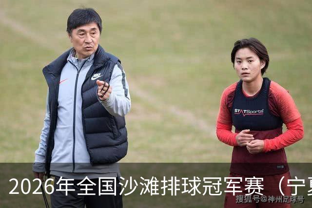 2026年全国沙滩排球冠军赛（宁夏吴忠站）开赛 黄河之畔上演沙排盛宴