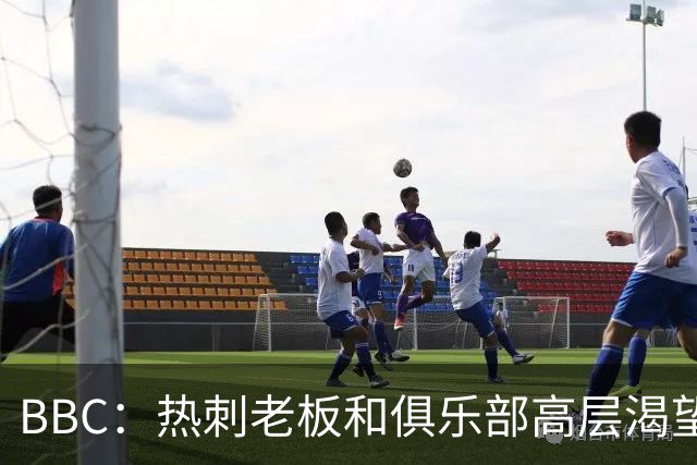 BBC：热刺老板和俱乐部高层渴望重磅引援 今夏可能再花2.5亿镑