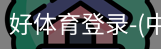 好体育